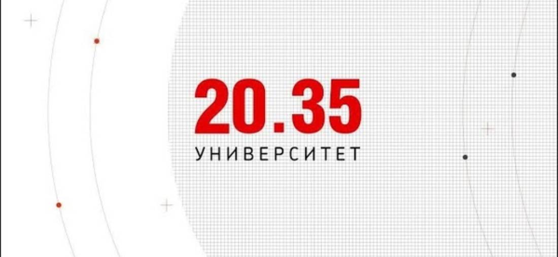 Университет 2035 проект