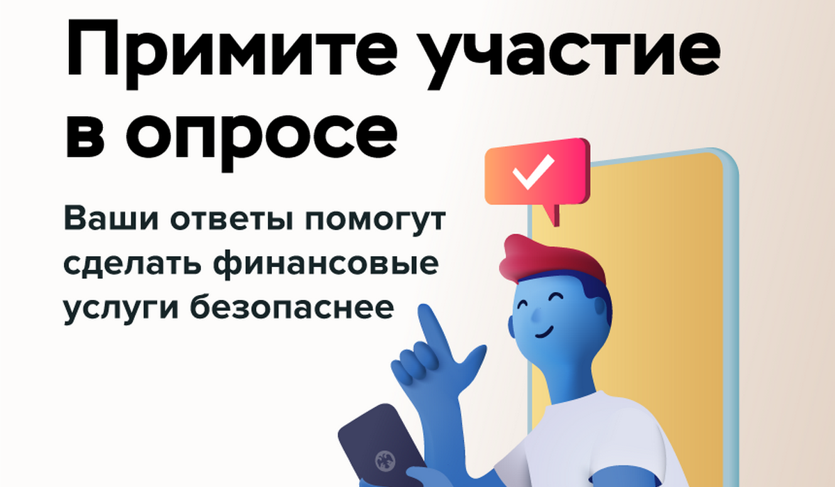 Безопасность банковских услуг. Примите участие в опросе. Примите участие в опросе о безопасности банковских услуг. Принять участие в опросе. Банк России примите участие в опросе о безопасности финансовых услуг.